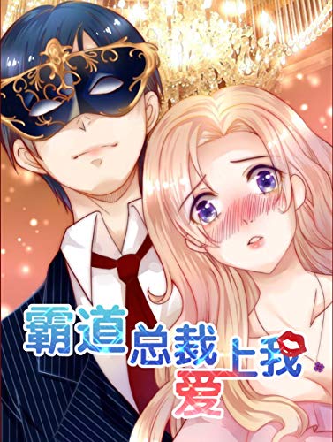 "霸道总裁爱上我",作者:[开源动漫]